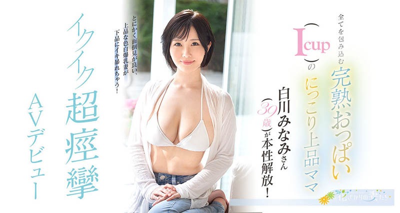 白川みなみ(白川南，Shirakawa-Minami)品番作品EYAN-186介绍及预览-六美集
