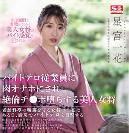 星宫一花(Hoshimiya-Ichika)品番作品SSIS-528介绍及预览-六美集