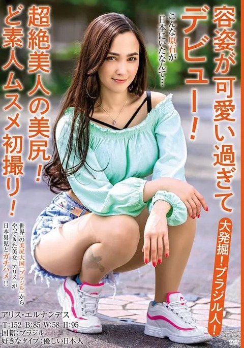 アリス・エルナンデス(Alice Hernandez)品番作品MBMH-049介绍及预览-六美集