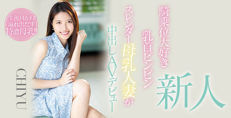CHIYU品番作品HMN-275介绍及预览-六美集