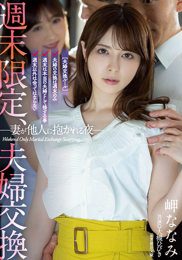 岬ななみ、大槻ひびき共演作品IPX-945介绍及预览-六美集