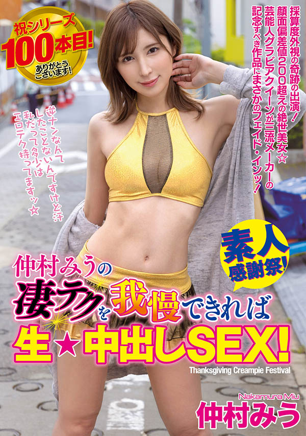 仲村みう(仲村美羽，Nakamura-Miu)个人简介及作品WAAA-219预览-六美集