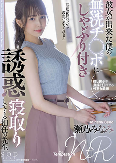 瀬乃南（瀬乃みなみ）个人简介及作品STARS-705预览-六美集