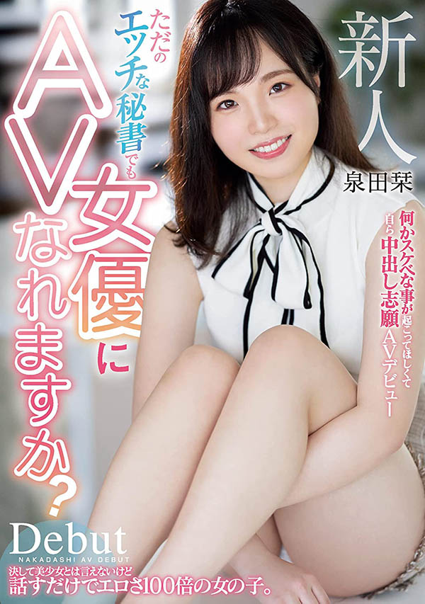 泉田栞(Izumida-Shiori)个人简介及作品HMN-266预览-六美集
