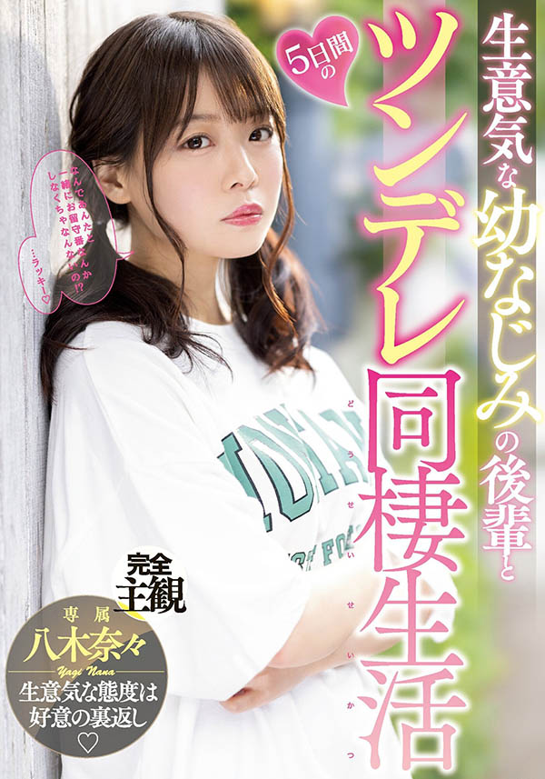 八木奈々(八木奈奈，Yagi-Nana)个人资料及作品MIDV-230预览-六美集
