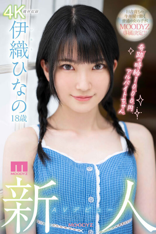 伊织ひなの(伊织雏乃，Iori-Hinano)品番作品MIDV-233介绍及预览-六美集