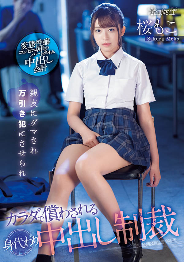 「暗黑界永远的高校生」樱萌子（桜もこ）作品推荐介绍及封面预览