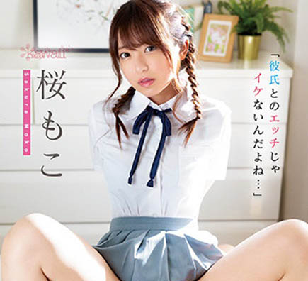樱萌子（桜もこ）经典品番作品推荐及预览-六美集