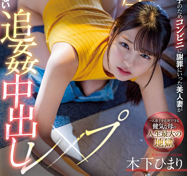 木下ひまり(木下日葵，Kinoshita-Himari)个人资料及作品MIAA-730预览-六美集