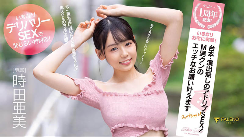 时田亜美(时田亚美)个人资料及作品FSDSS-516介绍预览-六美集