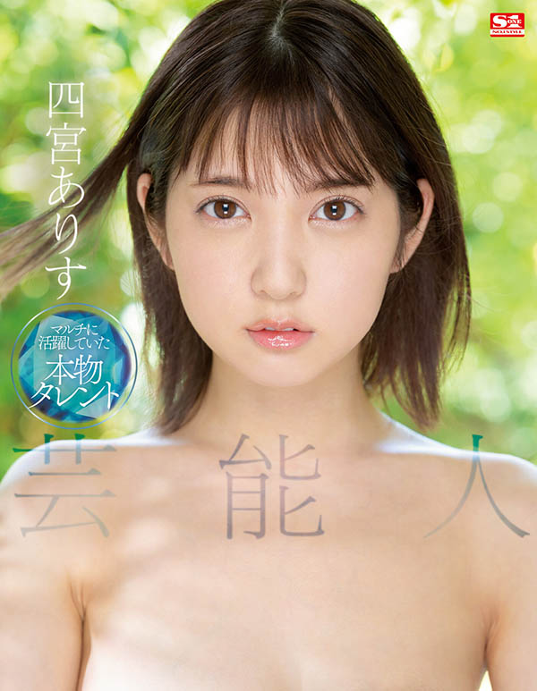 四宫ありす(四宫有朱)个人资料及作品SSIS-569介绍预览-六美集