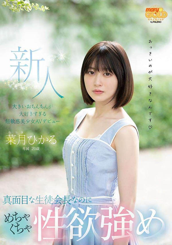 菜月ひかる(菜月光)品番作品MGOLD-013介绍及预览-六美集
