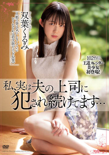 双叶くるみ（双叶胡桃）个人简介及最新作品MEYD-791预览-六美集