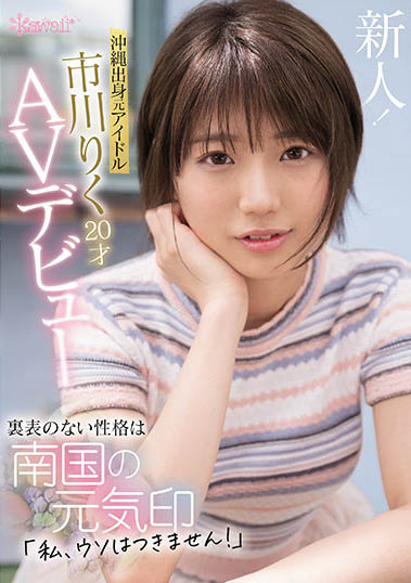 不做偶像要做爱的AV新人《市川理久》最新作品推荐介绍及封面预览
