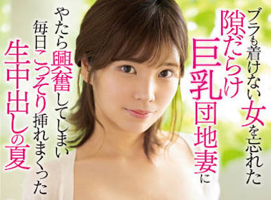 月乃ひな(月乃雏)最新品番作品EYAN-191介绍及预览-六美集