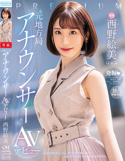 西野絵美（西野绘美）最新品番作品PRED-419介绍及预览-六美集