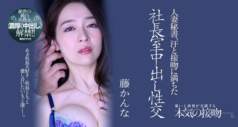 藤かんな(藤环奈)最新品番作品JUQ-162介绍及预览-六美集
