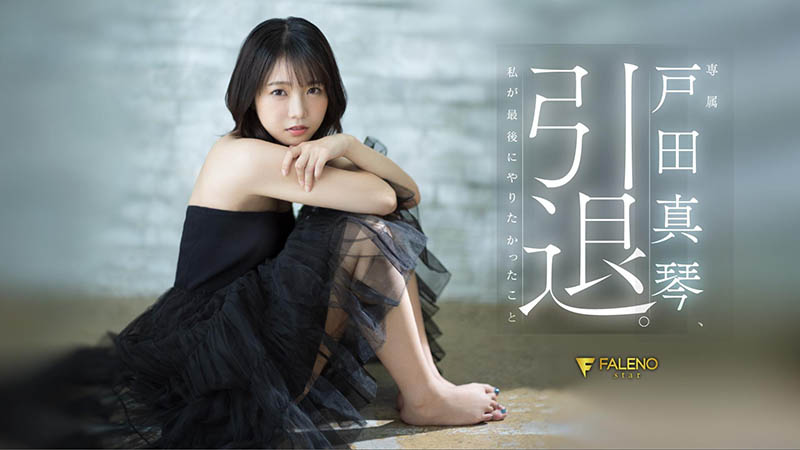 戸田真琴(户田真琴)引退品番作品FSDSS-531介绍及预览-六美集