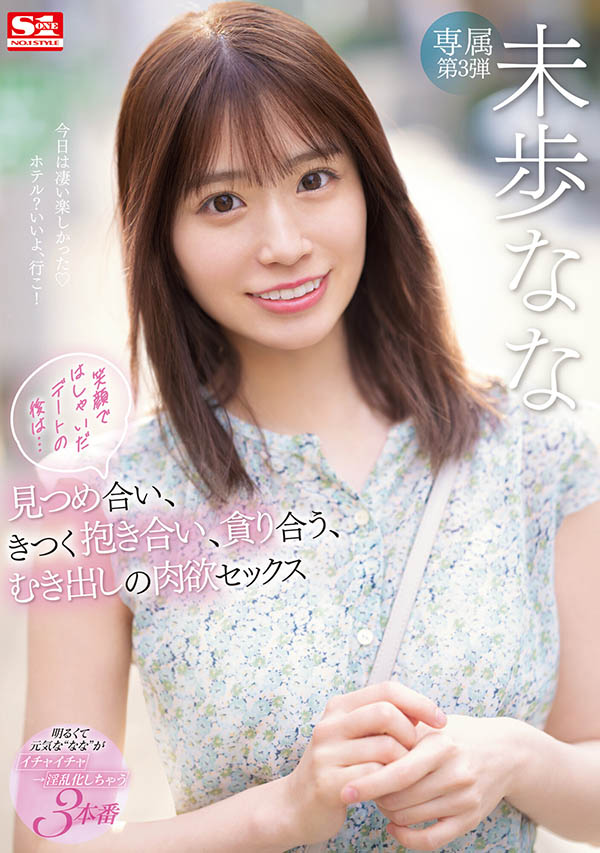 S1正妹「未步奈奈」最新作品推荐介绍及封面预览