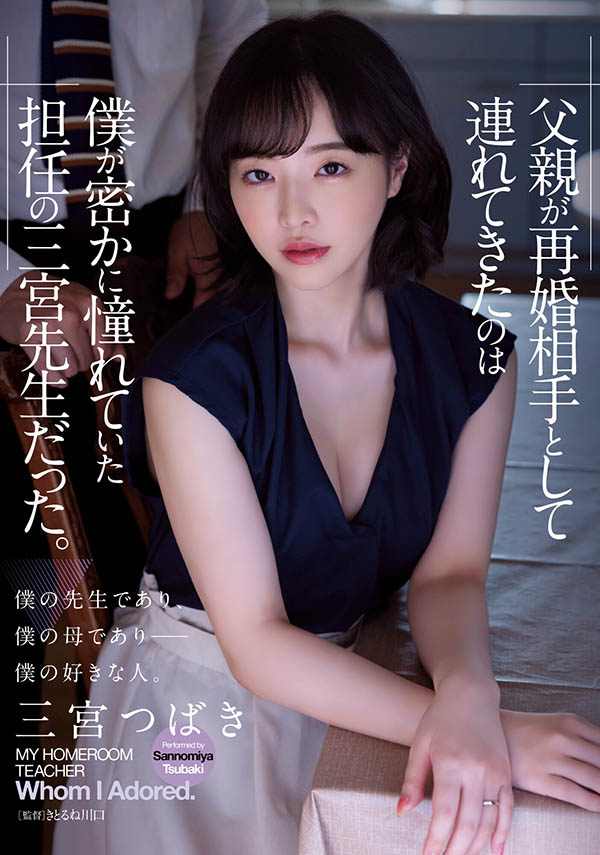 三宫つばき（三宫椿）ADN-431等精选品番作品推荐及预览-六美集