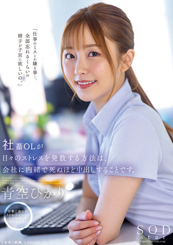 青空ひかり(青空光)最新品番作品STARS-743介绍及预览-六美集