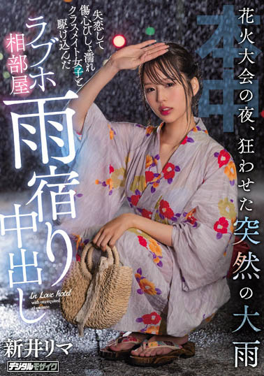 新井リマ（新井里真）最新品番作品HMN-261介绍及预览-六美集