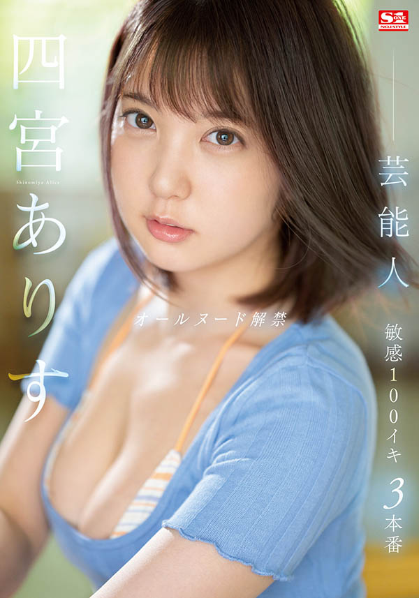 四宫ありす(四宫有朱)最新品番作品SSIS-638介绍及预览-六美集