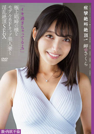 岬さくら(岬樱)最新品番作品APAK-242介绍及预览-六美集