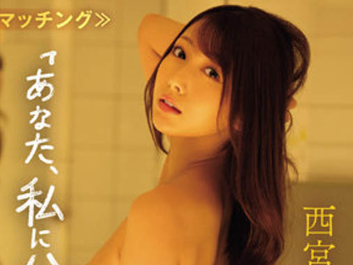 西宫ゆめ(西宫梦)最新品番作品IPX-989介绍及预览-六美集