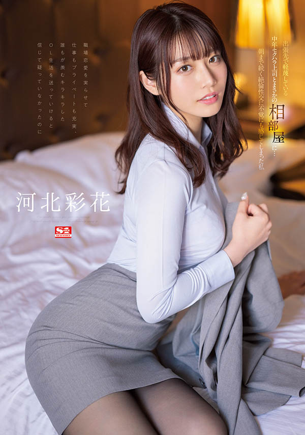 河北彩花(Kawakita-Saika)最新品番作品SSIS-586介绍及预览-六美集