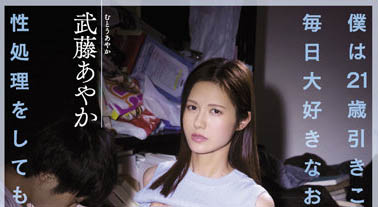 武藤あやか（武藤彩香）最新品番作品ATID-535介绍及预览-六美集