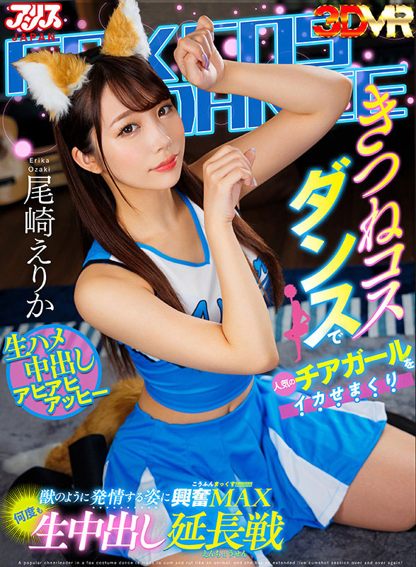 尾崎えりか(尾崎惠梨香)最新品番作品AJVR-180介绍及预览-六美集