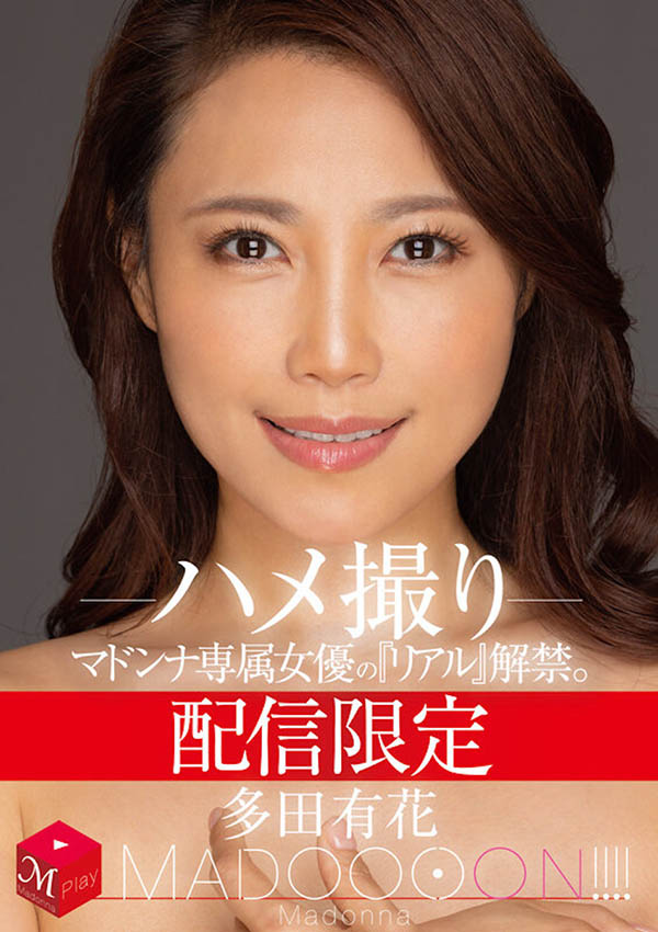 多田有花最新品番作品MDON-032介绍及预览-六美集