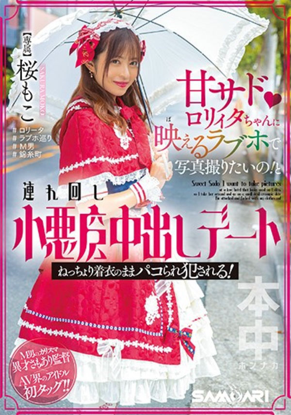 桜もこ(樱萌子)HMN-354剧情介绍及预览-六美集