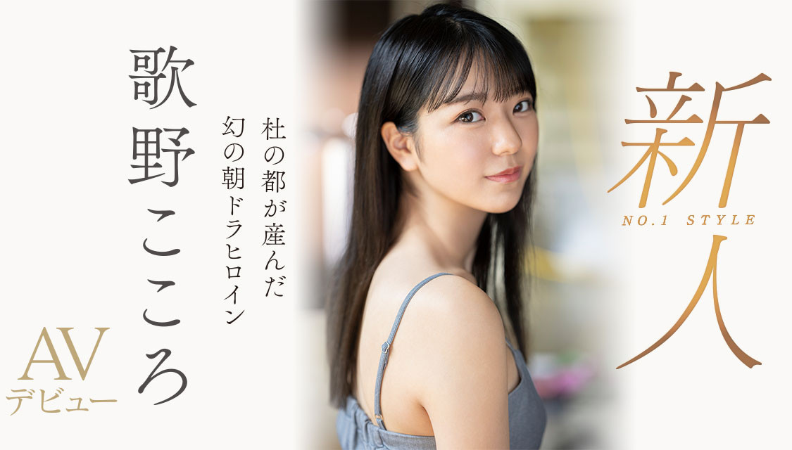 歌野こころ(歌野心)SSIS-696剧情介绍及预览-六美集