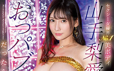 山手梨爱(Yamate-Ria)，SIS-639剧情介绍及预览-六美集