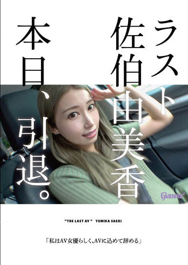 佐伯由美香(Saeki-Yumika)HMGL-193剧情介绍及预览-六美集