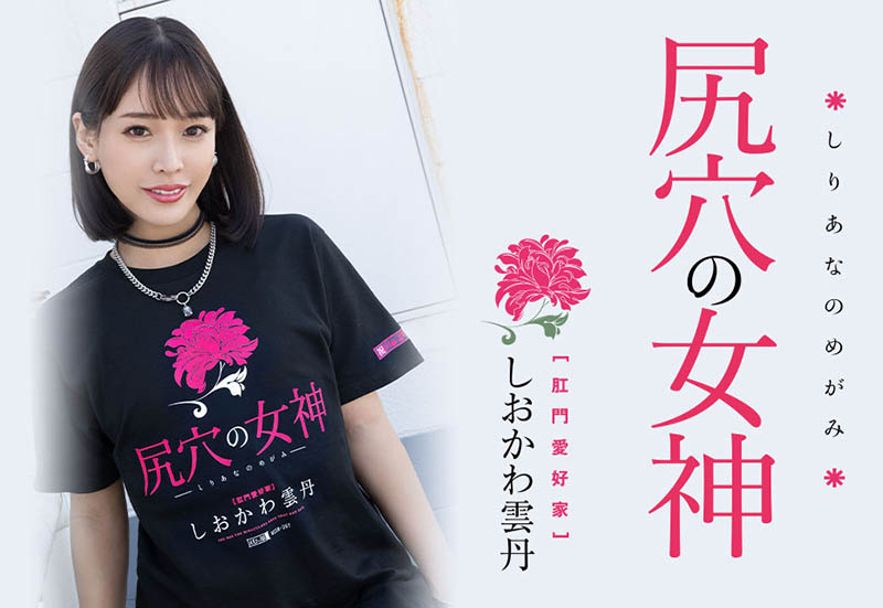 しおかわ雲丹(汐川雲丹)最新品番作品MISM-267介绍及预览-六美集