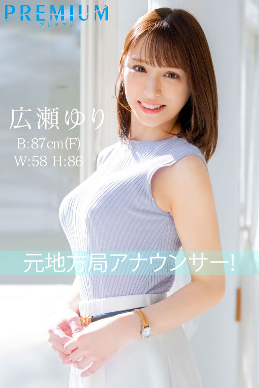 広瀬ゆり(广濑百合)最新品番作品PRED-476介绍及预览-六美集
