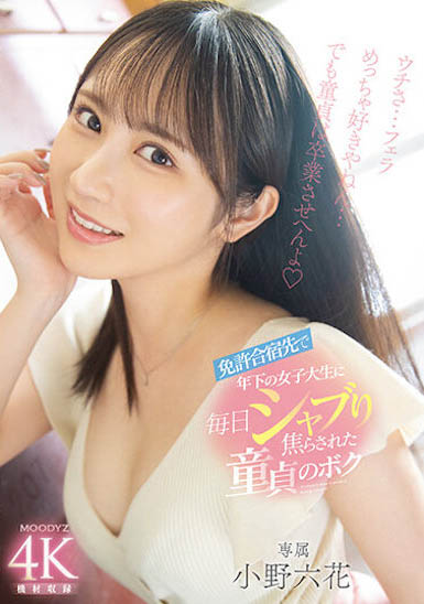 「小野六花」最新品番作品MIDV-275介绍及预览-六美集