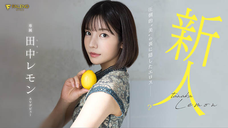 田中レモン(田中柠檬)最新品番作品FSDSS-609介绍及预览-六美集