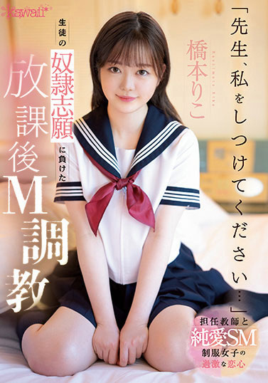 桥本りこ(桥本莉子)最新品番作品CAWD-544介绍及预览-六美集