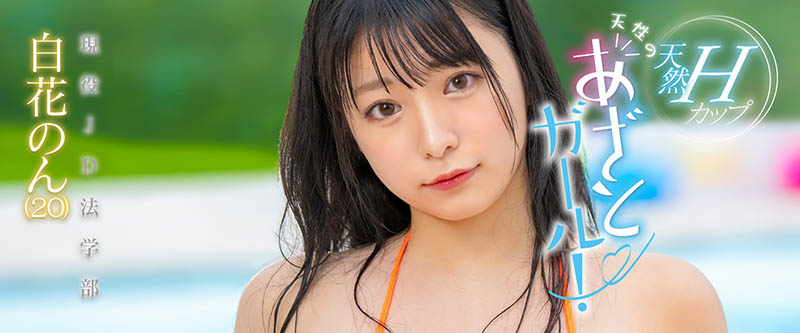 白花のん(白花暖)最新作品JUFE-468介绍及封面预览