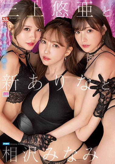 三上悠亚、新有菜、相泽南合演品番作品SSIS-698介绍及预览-六美集