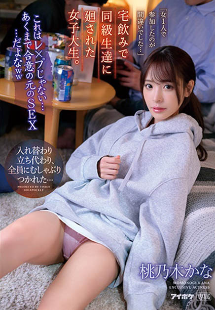 桃乃木かな(桃乃木香奈)最新品番作品IPZZ-033介绍及预览-六美集