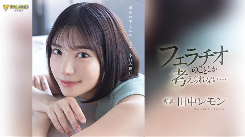田中レモン(田中柠檬)最新品番作品FSDSS-610介绍及预览-六美集