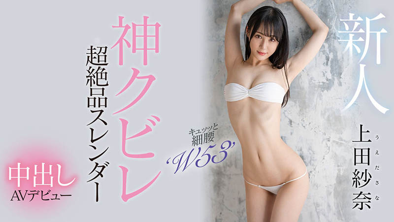 上田纱奈(Ueda-Sana)最新品番作品HMN-394介绍及预览-六美集