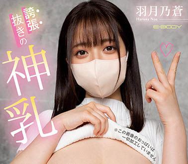 羽月乃苍(Haruna-Noa)品番作品EBOD-987介绍及预览-六美集