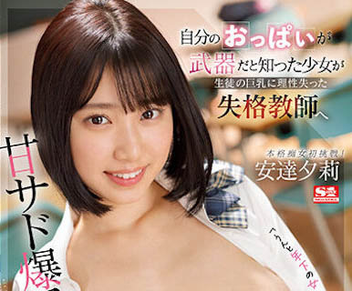 「安达夕莉」最新品番作品SSIS-692介绍及预览-六美集