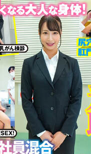 「保健检查的故事」系列品番作品推荐介绍及预览-六美集